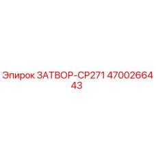 4700266443 ЗАТВОР-CP271 Epiroc