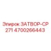 4700266443 ЗАТВОР-CP271 Epiroc