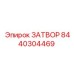 8440304469 ЗАТВОР Epiroc
