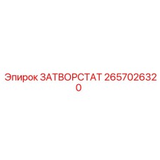 2657026320 ЗАТВОРСТАТ Epiroc