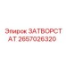 2657026320 ЗАТВОРСТАТ Epiroc