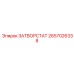 2657026338 ЗАТВОРСТАТ Epiroc