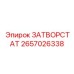 2657026338 ЗАТВОРСТАТ Epiroc
