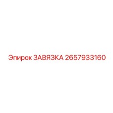 2657933160 ЗАВЯЗКА Epiroc
