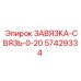 57429334 ЗАВЯЗКА-СВЯЗЬ-0-20 Epiroc