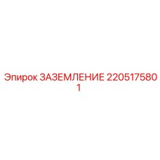 2205175801 ЗАЗЕМЛЕНИЕ Epiroc