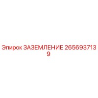 2656937139 ЗАЗЕМЛЕНИЕ Epiroc