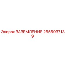 2656937139 ЗАЗЕМЛЕНИЕ Epiroc