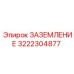 3222304877 ЗАЗЕМЛЕНИЕ Epiroc