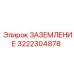 3222304878 ЗАЗЕМЛЕНИЕ Epiroc