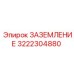 3222304880 ЗАЗЕМЛЕНИЕ Epiroc