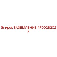 4700282027 Заземление Epiroc