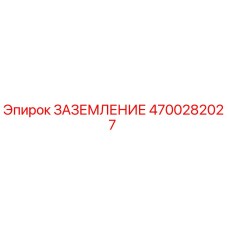 4700282027 Заземление Epiroc