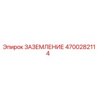 4700282114 Заземление Epiroc