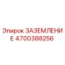 4700388256 Заземление Epiroc