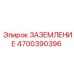 4700390396 Заземление Epiroc