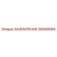 56949084 ЗАЗЕМЛЕНИЕ Epiroc