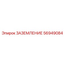 56949084 ЗАЗЕМЛЕНИЕ Epiroc