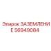 Система заземления 56949084 для буровых установок Epiroc