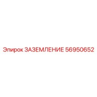 56950652 ЗАЗЕМЛЕНИЕ Epiroc