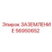 Усиленное заземление 56950652 для экскаваторов Epiroc