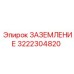 3222304820 ЗАЗЕМЛЕНИЕ Epiroc