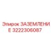 3222306087 ЗАЗЕМЛЕНИЕ Epiroc