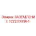 3222330384 ЗАЗЕМЛЕНИЕ Epiroc