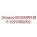 3222986052 ЗАЗЕМЛЕНИЕ Epiroc