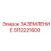 5112221600 ЗАЗЕМЛЕНИЕ Epiroc