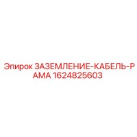 1624825603 ЗАЗЕМЛЕНИЕ-КАБЕЛЬ-РАМА Epiroc
