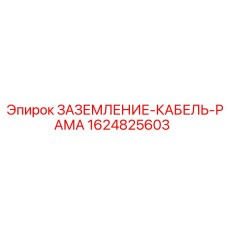Система заземления для буровых станков Epiroc с артикулом 1624825603