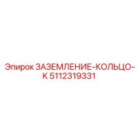 5112319331 ЗАЗЕМЛЕНИЕ-КОЛЬЦО-K Epiroc