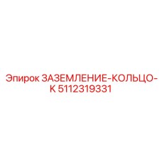 5112319331 ЗАЗЕМЛЕНИЕ-КОЛЬЦО-K Epiroc