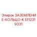 5112319331 ЗАЗЕМЛЕНИЕ-КОЛЬЦО-K Epiroc