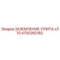 4700282182 Заземление-Плита-LF70 Epiroc