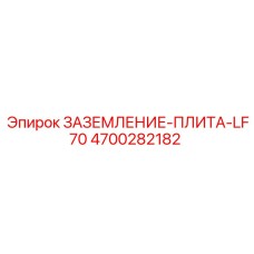 4700282182 Заземление-Плита-LF70 Epiroc