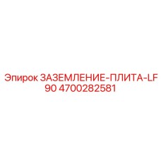 4700282581 Заземление-Плита-LF90 Epiroc