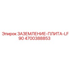 4700388853 Заземление-Плита-LF90 Epiroc