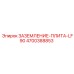 4700388853 Заземление-Плита-LF90 Epiroc