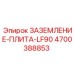 4700388853 Заземление-Плита-LF90 Epiroc