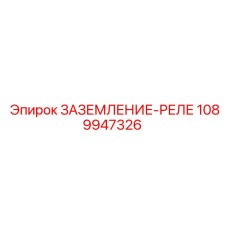 1089947326 ЗАЗЕМЛЕНИЕ-РЕЛЕ Epiroc