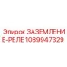 1089947329 ЗАЗЕМЛЕНИЕ-РЕЛЕ Epiroc