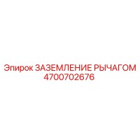 4700702676 ЗАЗЕМЛЕНИЕ РЫЧАГОМ Epiroc