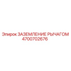 4700702676 ЗАЗЕМЛЕНИЕ РЫЧАГОМ Epiroc