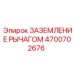 4700702676 ЗАЗЕМЛЕНИЕ РЫЧАГОМ Epiroc