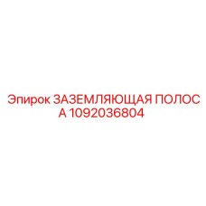 1092036804 ЗАЗЕМЛЯЮЩАЯ ПОЛОСА Epiroc