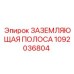 1092036804 ЗАЗЕМЛЯЮЩАЯ ПОЛОСА Epiroc