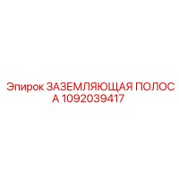 1092039417 ЗАЗЕМЛЯЮЩАЯ ПОЛОСА Epiroc