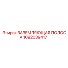1092039417 ЗАЗЕМЛЯЮЩАЯ ПОЛОСА Epiroc